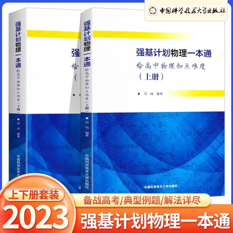 【上下2册】强基计划物理一本通给高中物理加点难度 郑琦中国科技大学出版社 高中通用 强基计划物理一本通