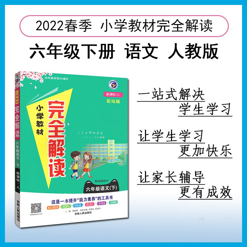 小学教材完全解读 六年级语文下人教版 2022春