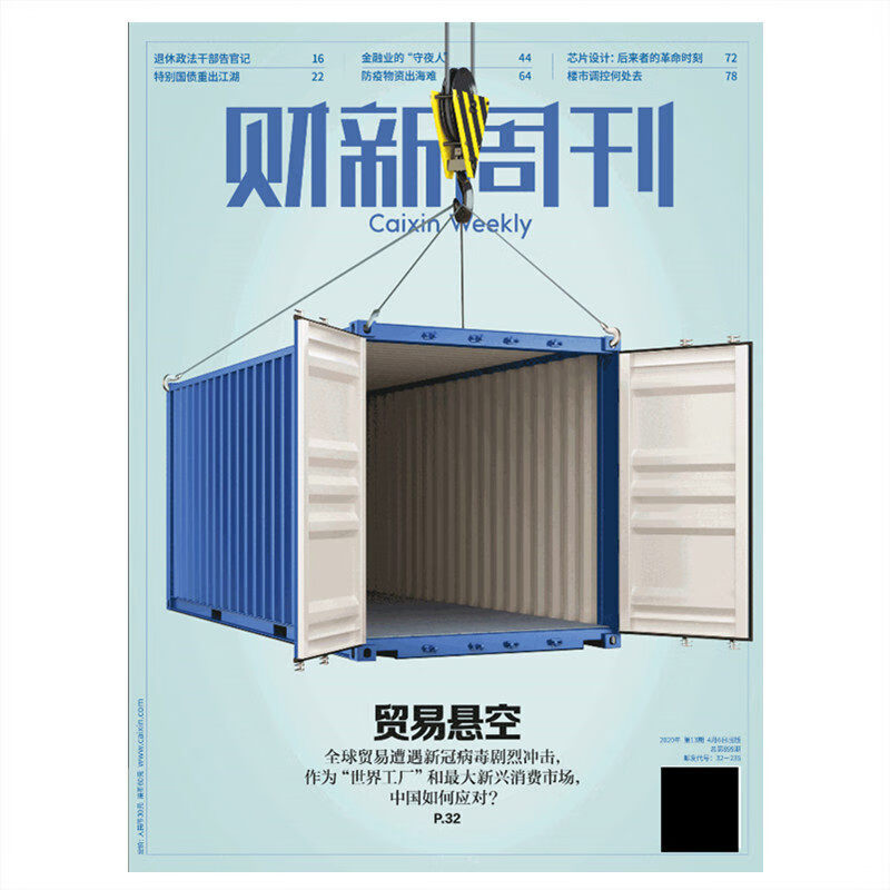 贸易悬空 财新周刊2020年4月6日第13期