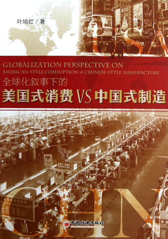全球化叙事下的美国式消费VS中国式制造