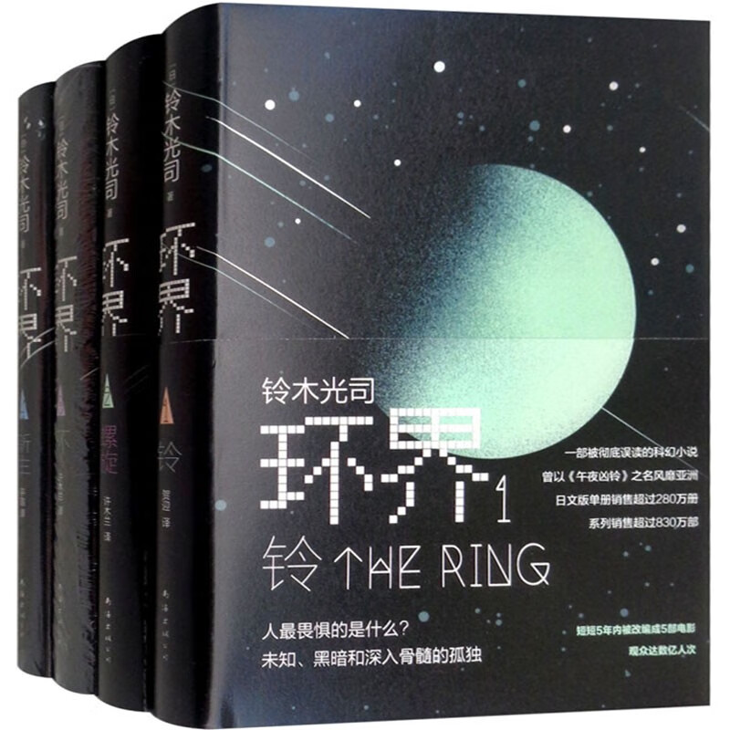 【正版】环界 日本科幻经典套装全4册 铃木光司小说 日本科幻经典
