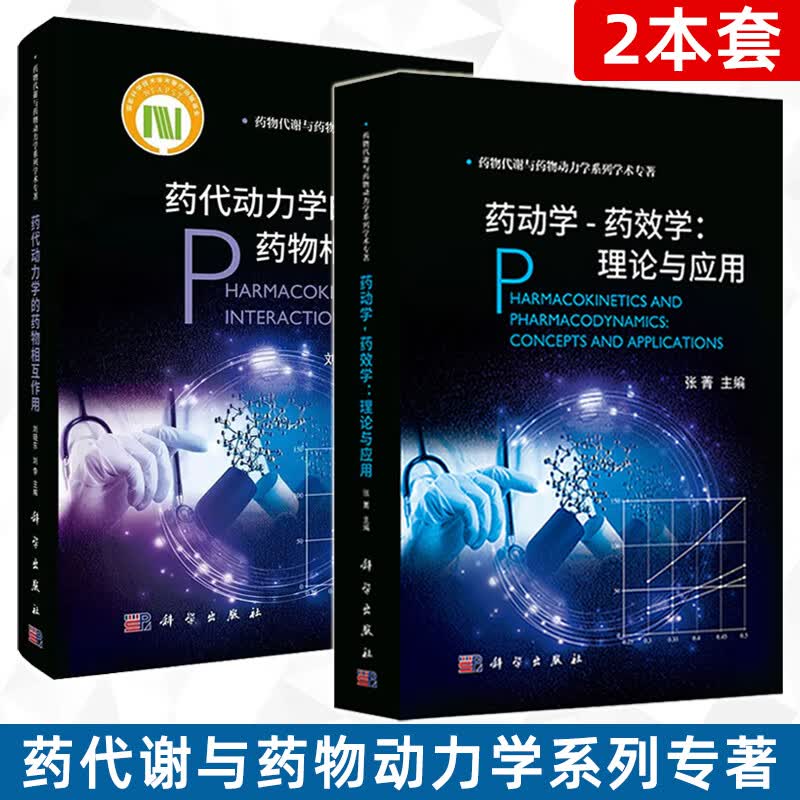 【2021新版药学套装2本】药动学药效学：理论与应用+药代动力学的药物相互作用 药代谢与药物动力系
