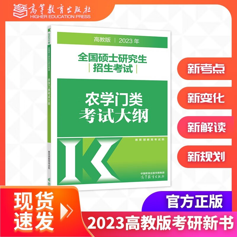 高教版2023全国硕士研究生招生考试农学