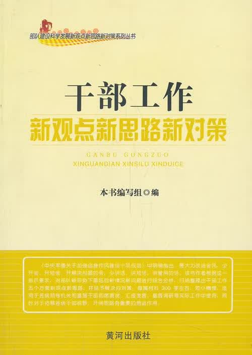 干部工作新观点新对策