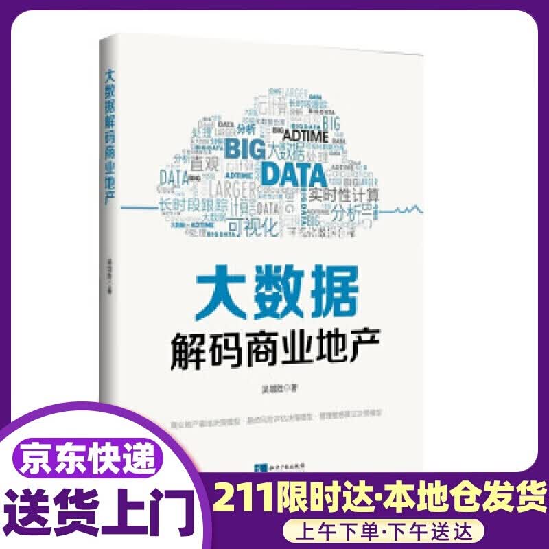 大数据解码商业地产 吴增胜 知识产权出版社