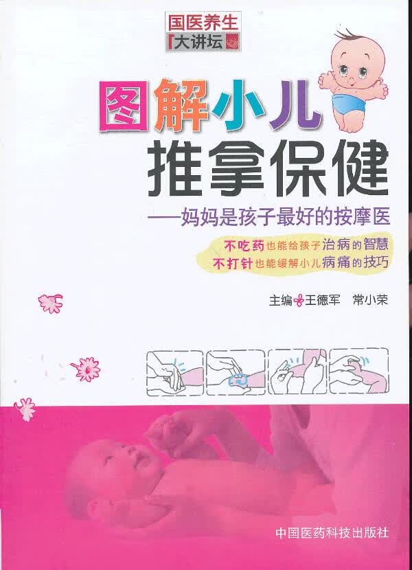 图解小儿推拿保健