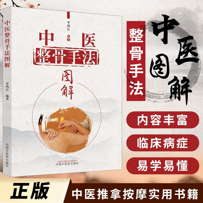 中医整骨手法图解 中医临床书籍 正骨中医手法 中医骨科书籍针灸推拿参考 中医按摩推拿理疗手法指导书籍 中医临床医师技师实用参考书