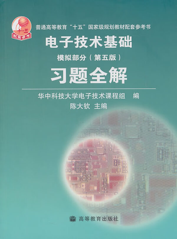 电子技术基础(模拟部分)(第五版)习题全解 陈大钦【正版好书,下单速发