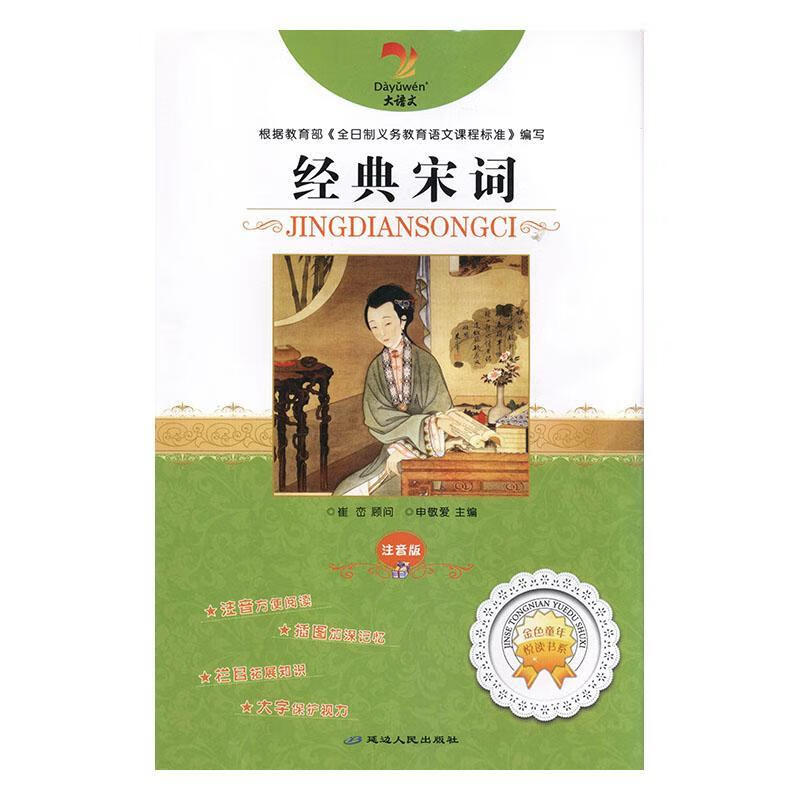 经典宋词:注音版张长春本册延边人民出版社9787544910361 政治 军事