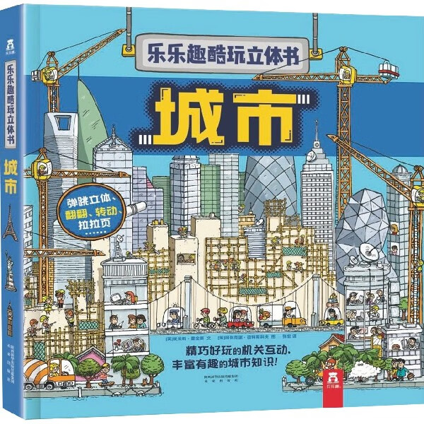 城市(精)/乐乐趣酷玩立体书
