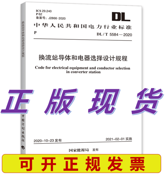 【正版现货】DL/T 5584-2020 换流站导体和电器选择设计规程
