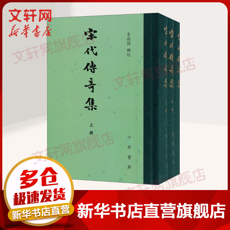 宋代传奇集（中国古典文学总集·全三册） 李剑国辑校 中华书局