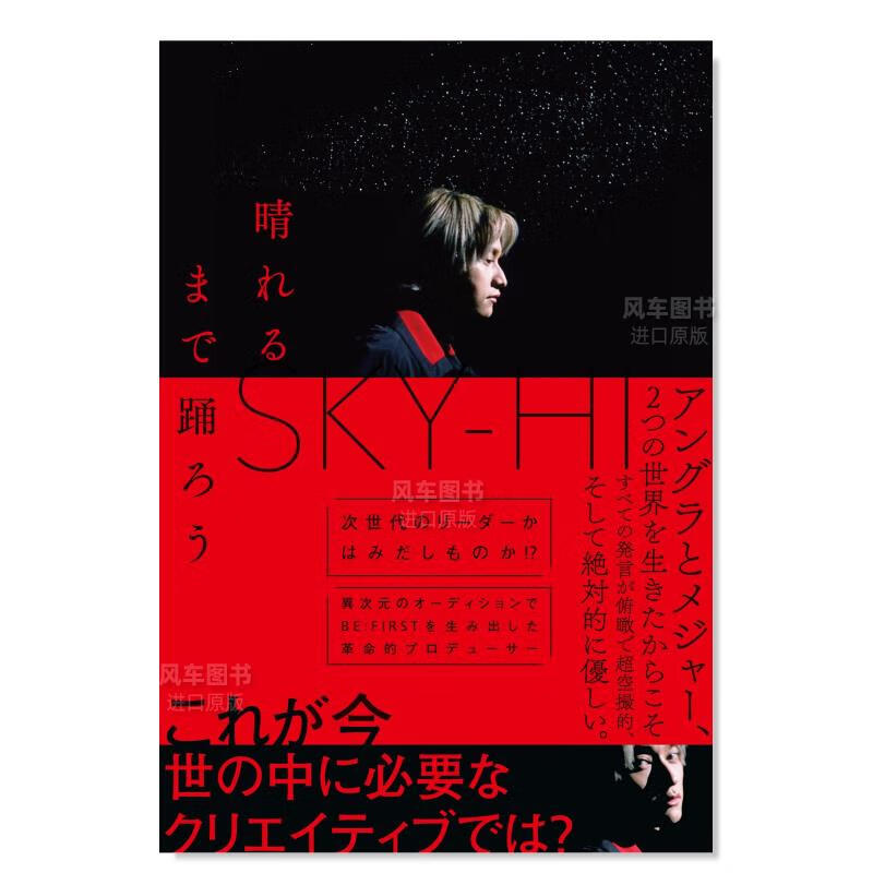 舞到畅快 SKY-HI 晴れるまで踊ろう日文原版图书书籍文学