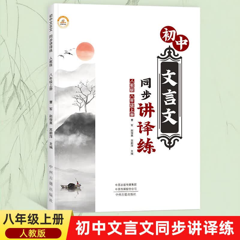 初中文言文同步讲译练七八年级上册人教版语文文言文解析及练习题 八年级上册（人教版） 无规格