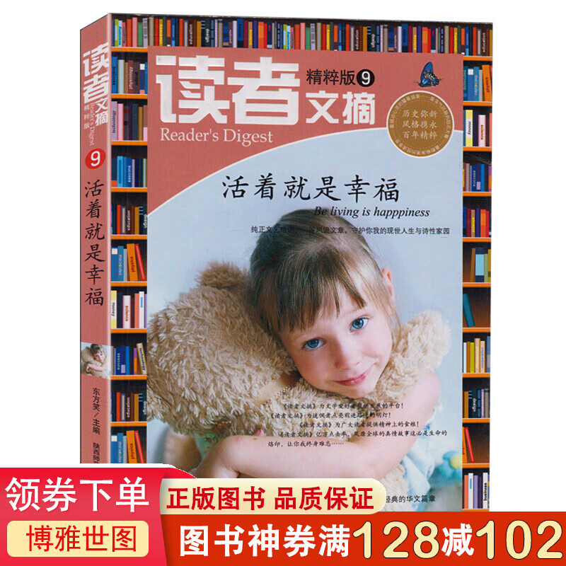 精粹版读者文摘-活着就是幸福9 青年文摘 初高中作文素材教辅 青春校园励志散文