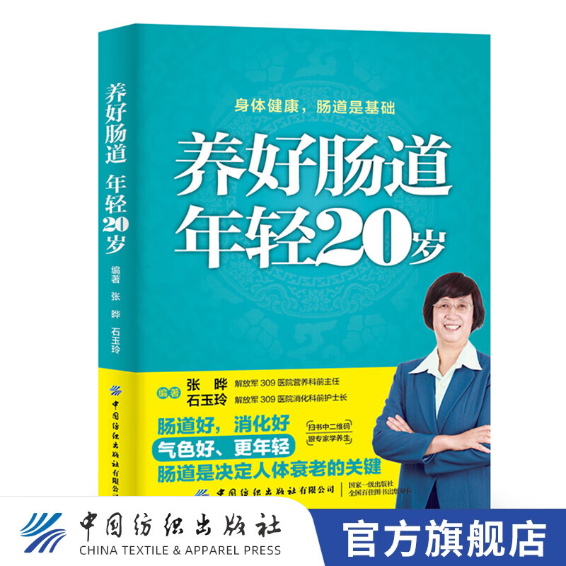 【官方旗舰店】养好肠道 年轻20岁 张晔 著 中国纺织出版社 饮食加运动 高招养肠道 常见肠道病对症调养图书籍