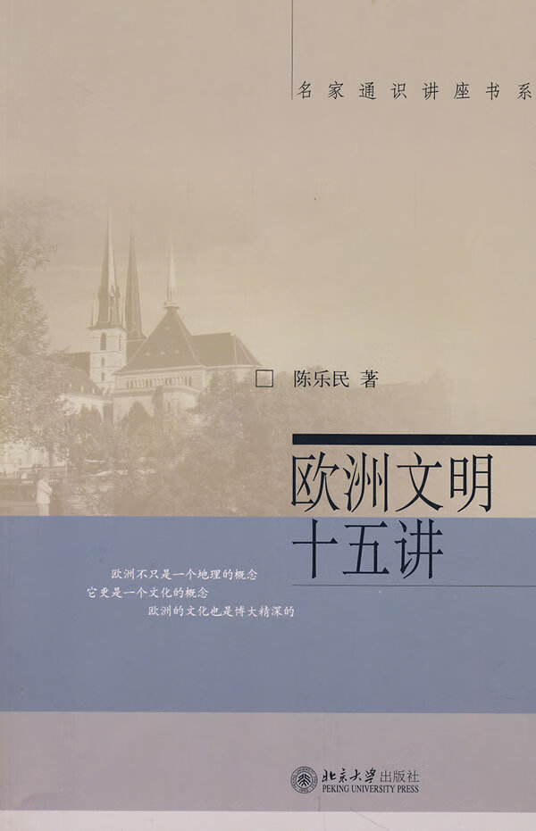 欧洲文明十五讲 陈乐民著【正版书】