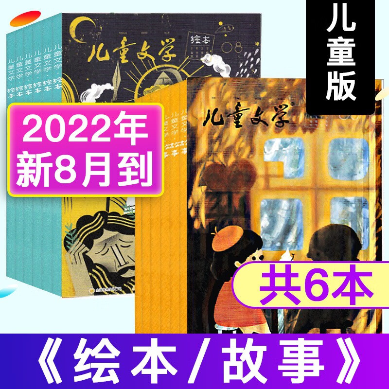 儿童文学杂志儿童版2022年7/8月+2021年8/月共6本打包绘本/故事版非合订小学生中低