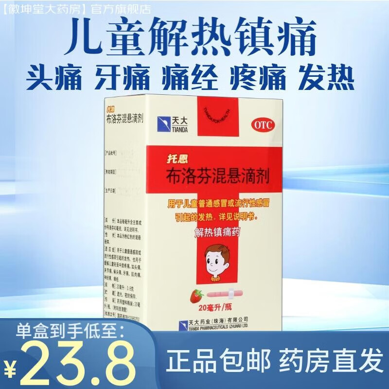托恩布洛芬混悬滴剂20ml儿童发热发烧解热镇痛止痛药头痛关节痛偏头痛