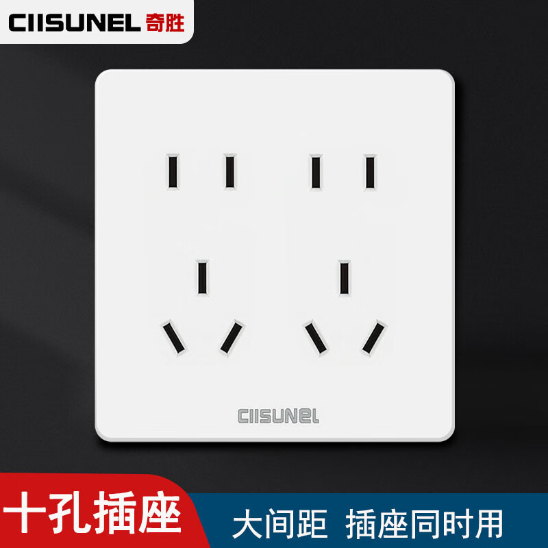 奇胜开关插座面板十孔插座86型暗装二二三三插电源面板白色 10孔插座