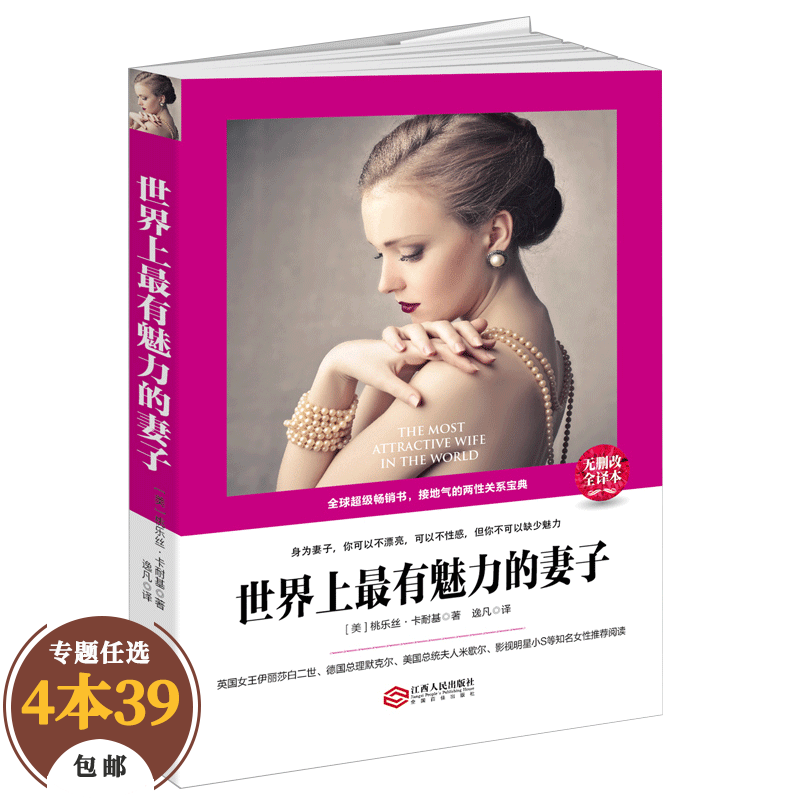 【包邮】女性励志 世界上最有魅力的妻子
