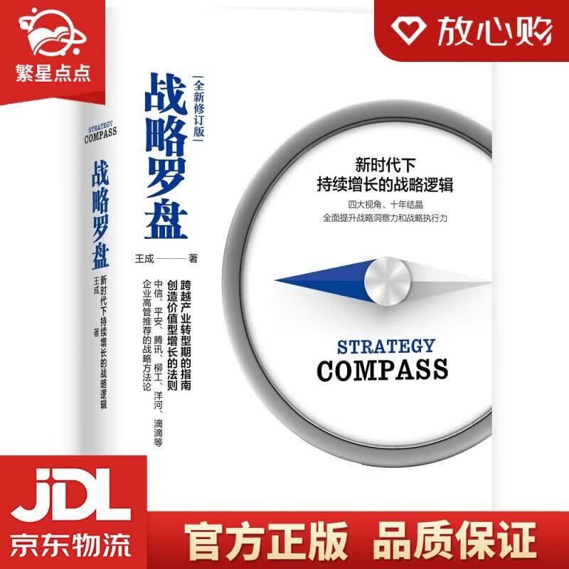 【全新正版包邮】战略罗盘 新时代下持续增长的战略逻辑 (修订版)王成