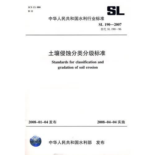 SL190-2007土壤侵蚀分类分级标准 中国建筑工业出版社