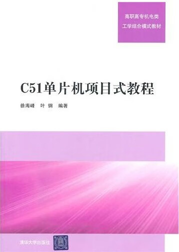 现货:C51单片机项目式教程9787302249818清华大学出版社
