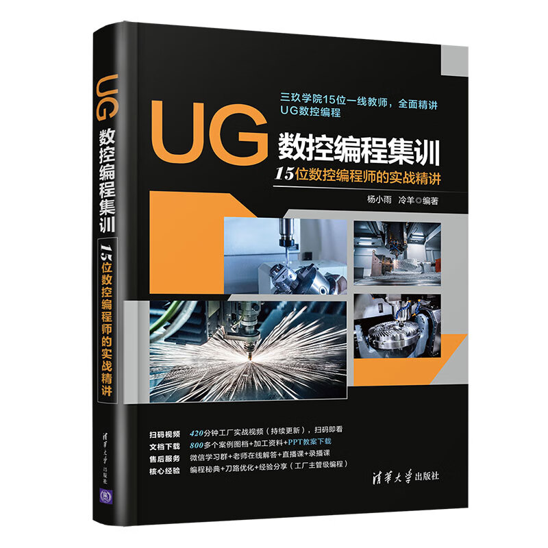 UG数控编程集训(15位数控编程师的实战精讲)