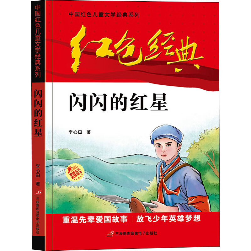 闪闪的红星 李心田  书籍