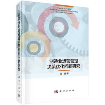 制造业运营管理决策优化问题研究 镇璐