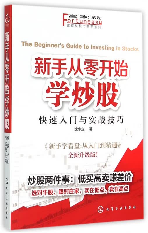 新手从零开始学炒股(快速入门与实战技巧全新升级版)/富家益股市新手系列