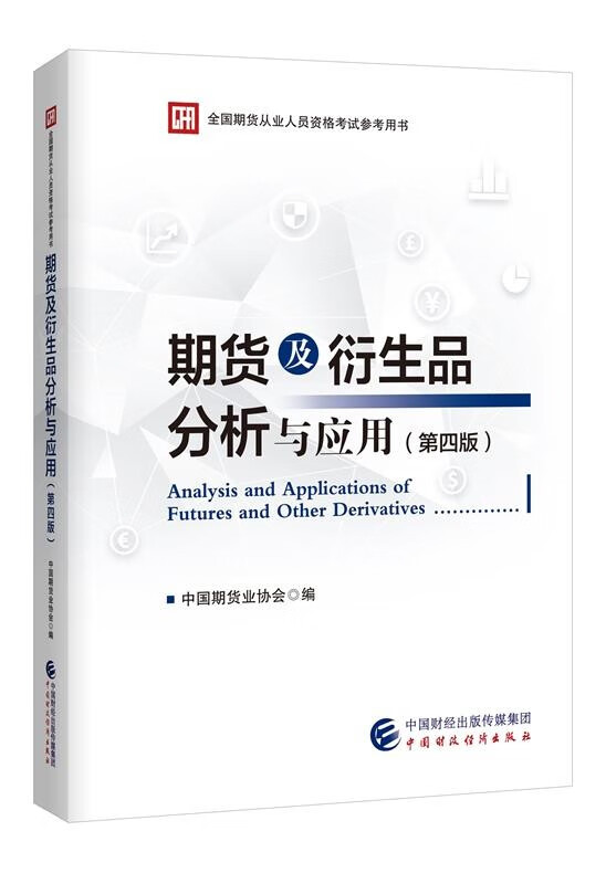 现货正版 期货及衍生品分析与应用（第四版）中国期货业协会 2022年期货从业人员资格考试教材 9787522309989中国财政经济出版社