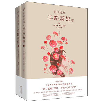 豪门绝恋:半路新娘