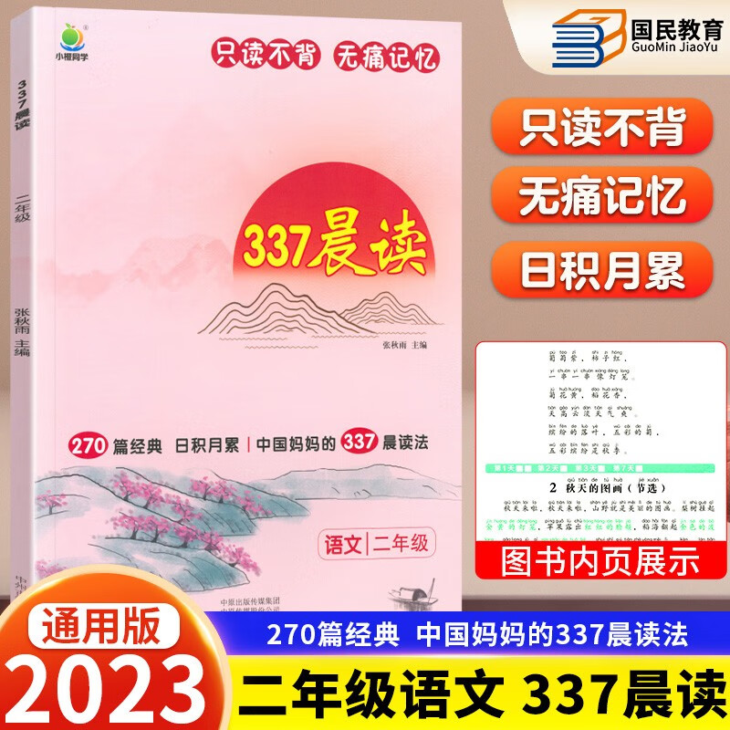 337晨读法小橙同学小学生每日一读一二三四五六年级早读晨诵暮读美文半小时晚读优美句子积累大全好词好句好段日有所诵天天练 二年级