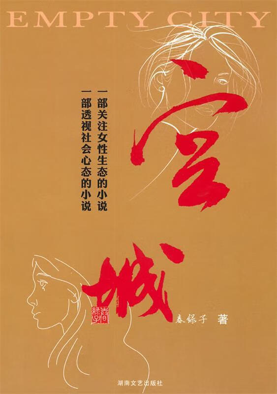 空城 春绿子【正版】