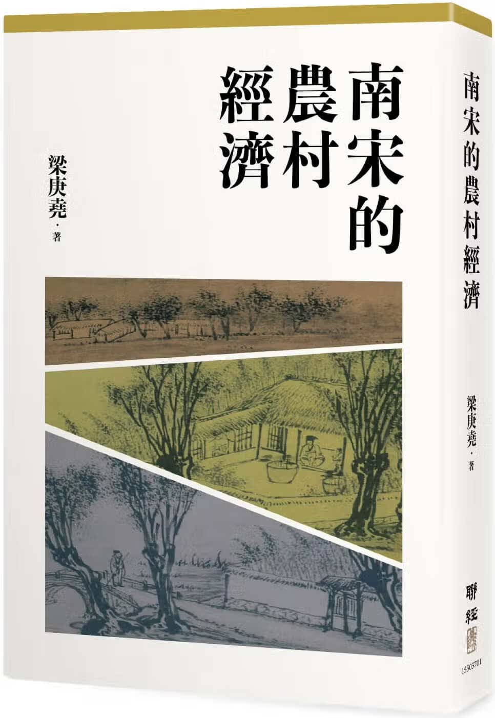 预售 南宋的农村经济 二版 台版原版 梁庚尧 联经