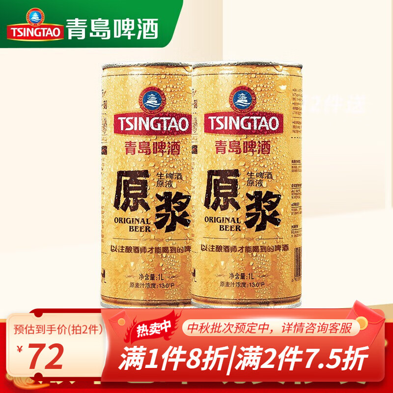 【促4-7天】正宗青岛啤酒（TsingTao）原浆精酿青岛原浆啤酒生啤扎啤原液7天鲜活整箱节日送礼盒 易拉罐原浆2瓶装