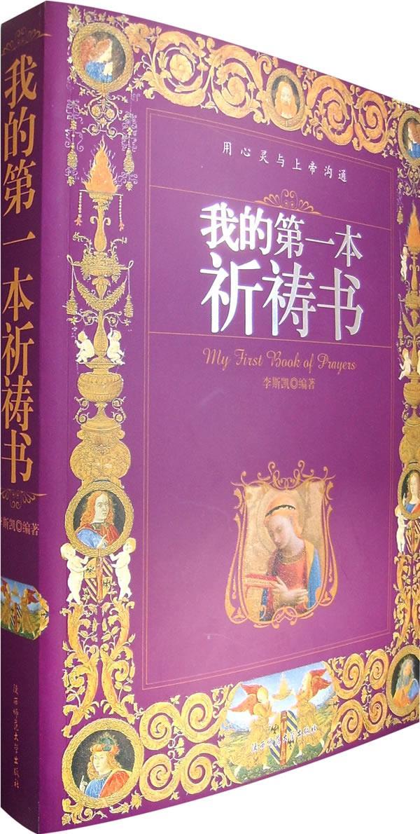 我的第一本祈祷书