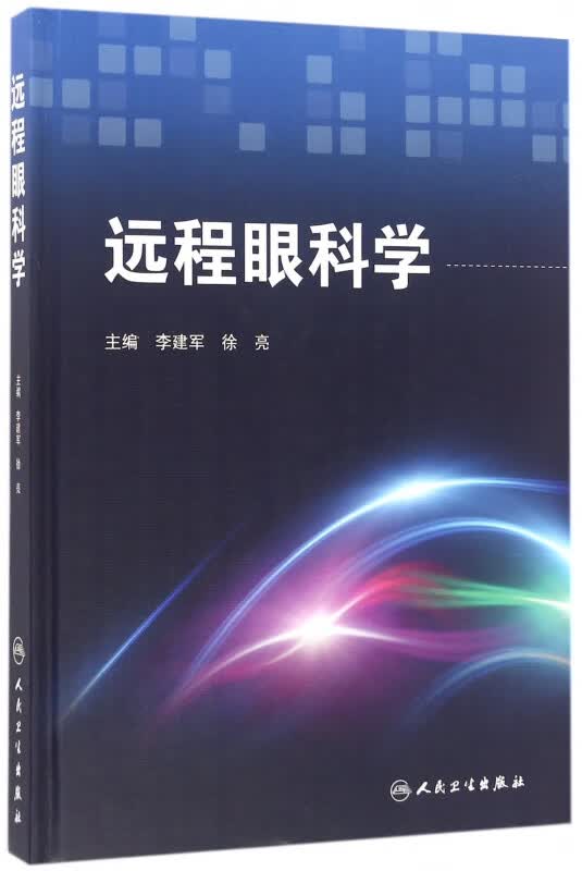 远程眼科学(精)