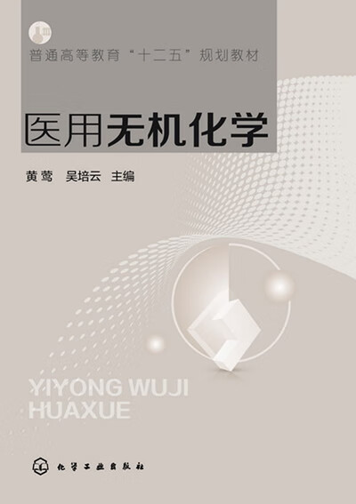 医用无机化学(黄莺)【正版图书】