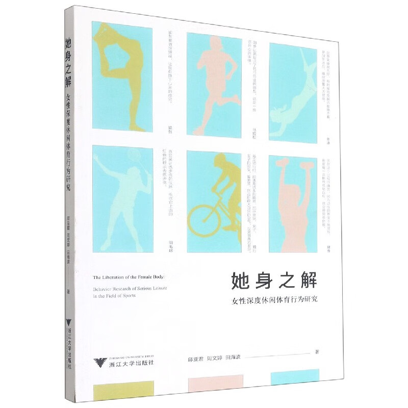 她身之解(女性深度休闲体育行为研究)