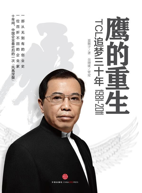 鹰的重生蓝狮子 著吴晓波 审定中信出版社【关注有礼】