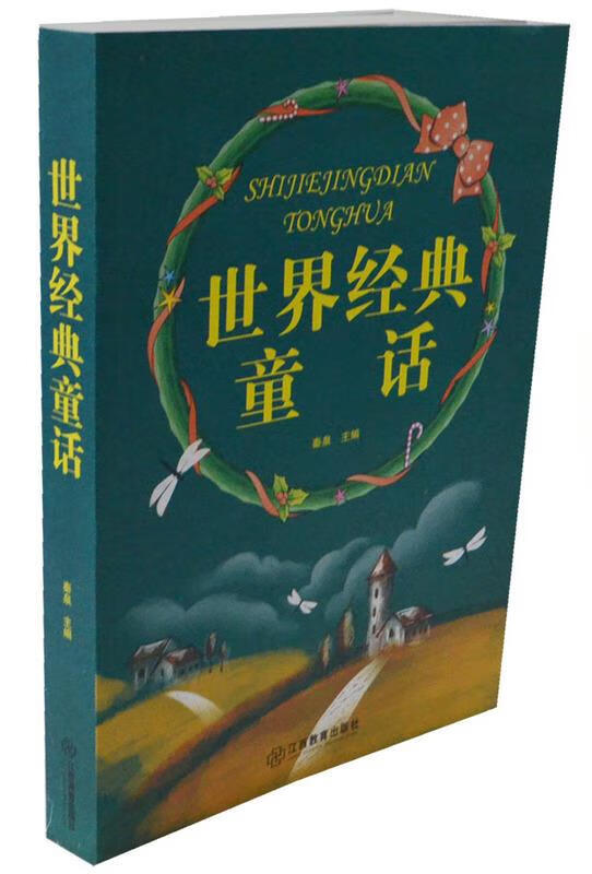 世界经典童话 秦泉 9787539269245【正版】