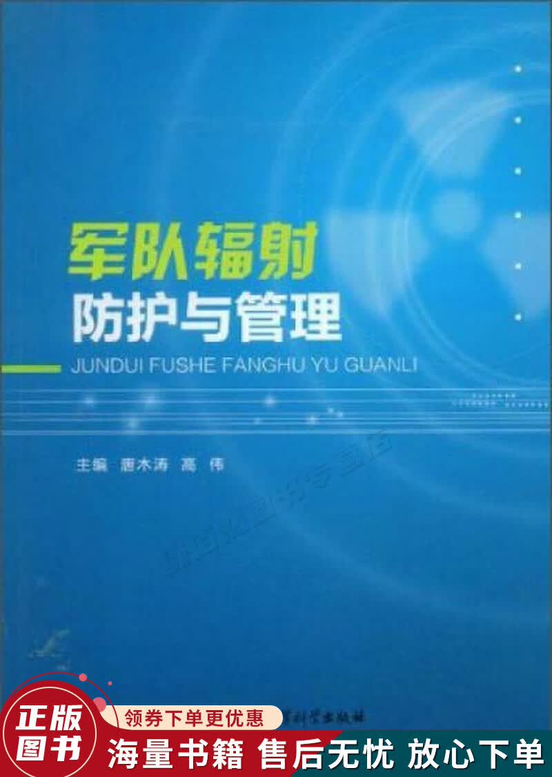 军队辐射防护与管理