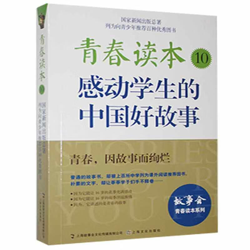 青春读本.10·感动学生的中国好故事故事会辑部上海文化出版社9787553507200/小说书籍