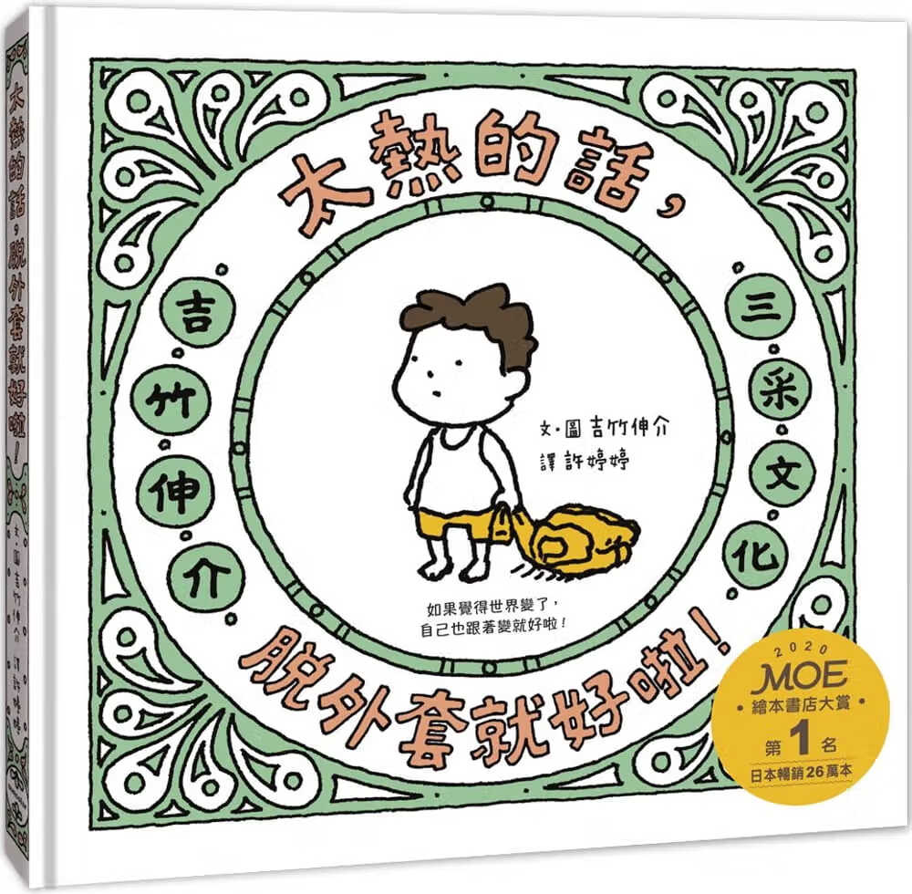 预售 吉竹伸介（Shinsuke Yoshitake） 太热的话，脱外套就好啦！ 三采