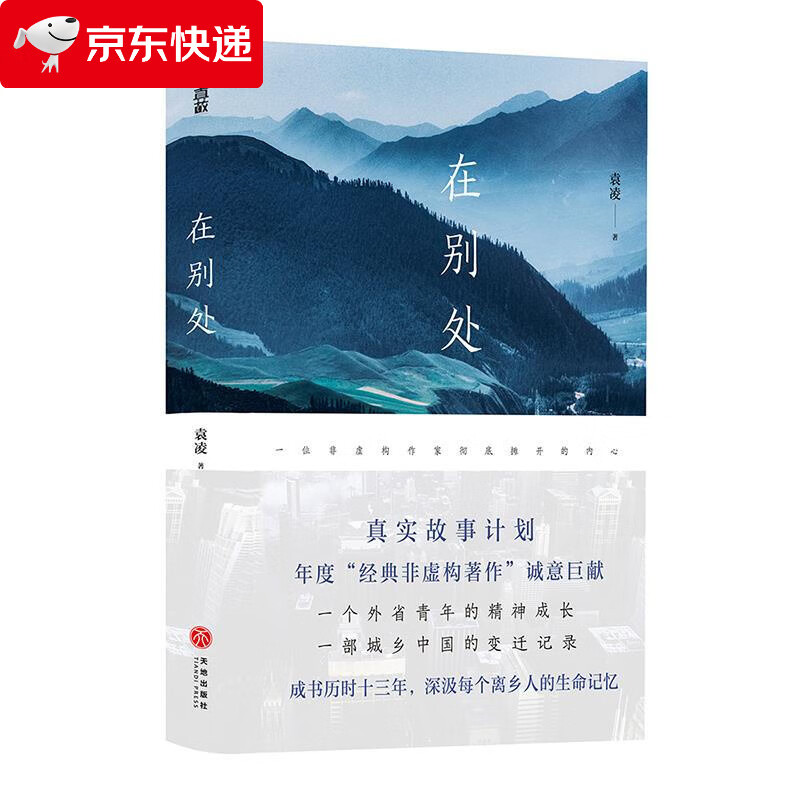 在别处 袁凌 9787545559583