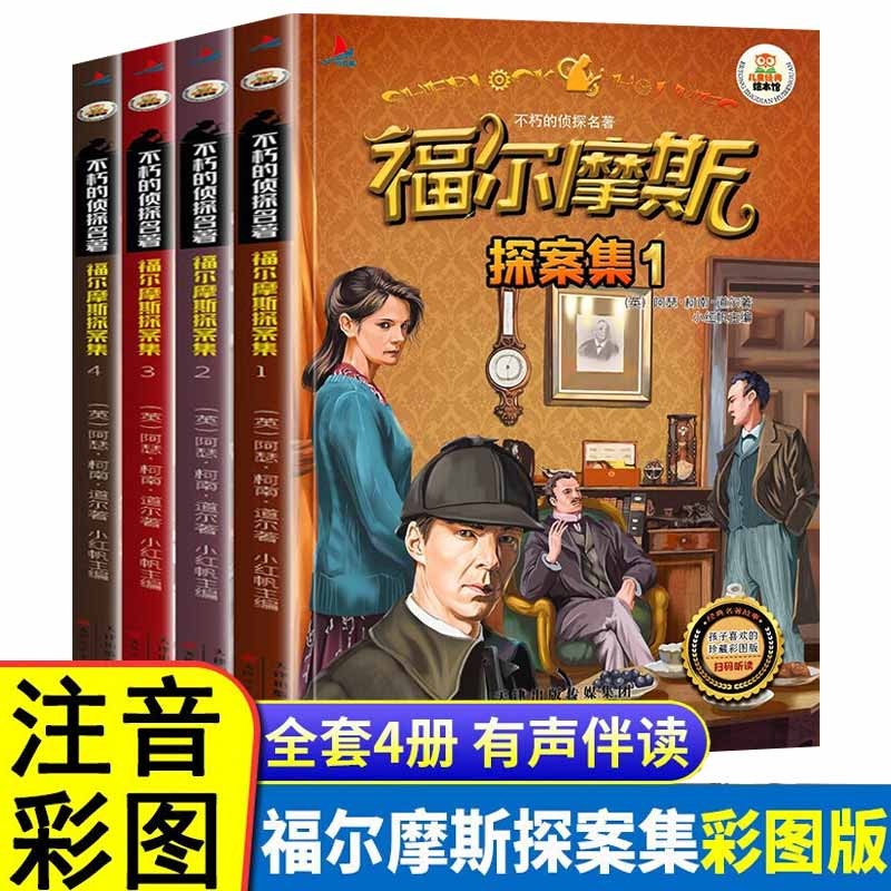 扫码有声伴读】大侦探福尔摩斯探案集4册故事书漫画书全集侦探悬疑小说青少版小学生课外书阅读注音版 全套4册：大侦探福尔摩斯探案集
