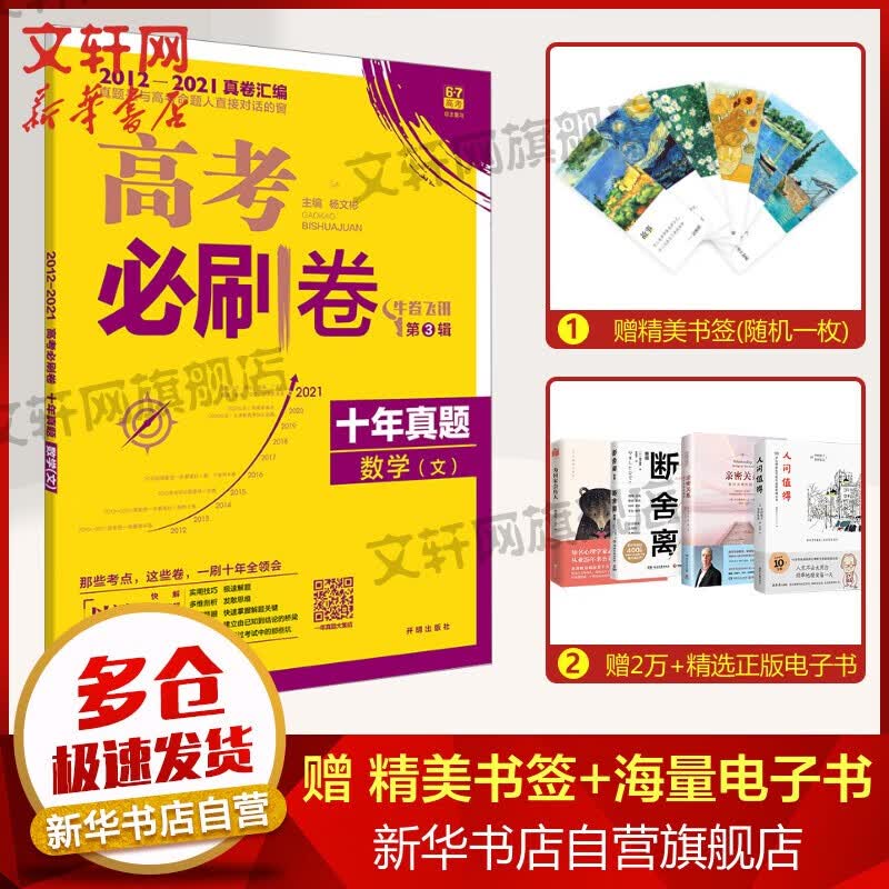 【科目可选】2012-2021高考必刷卷 十年真题 数学(文)【定价45.8】